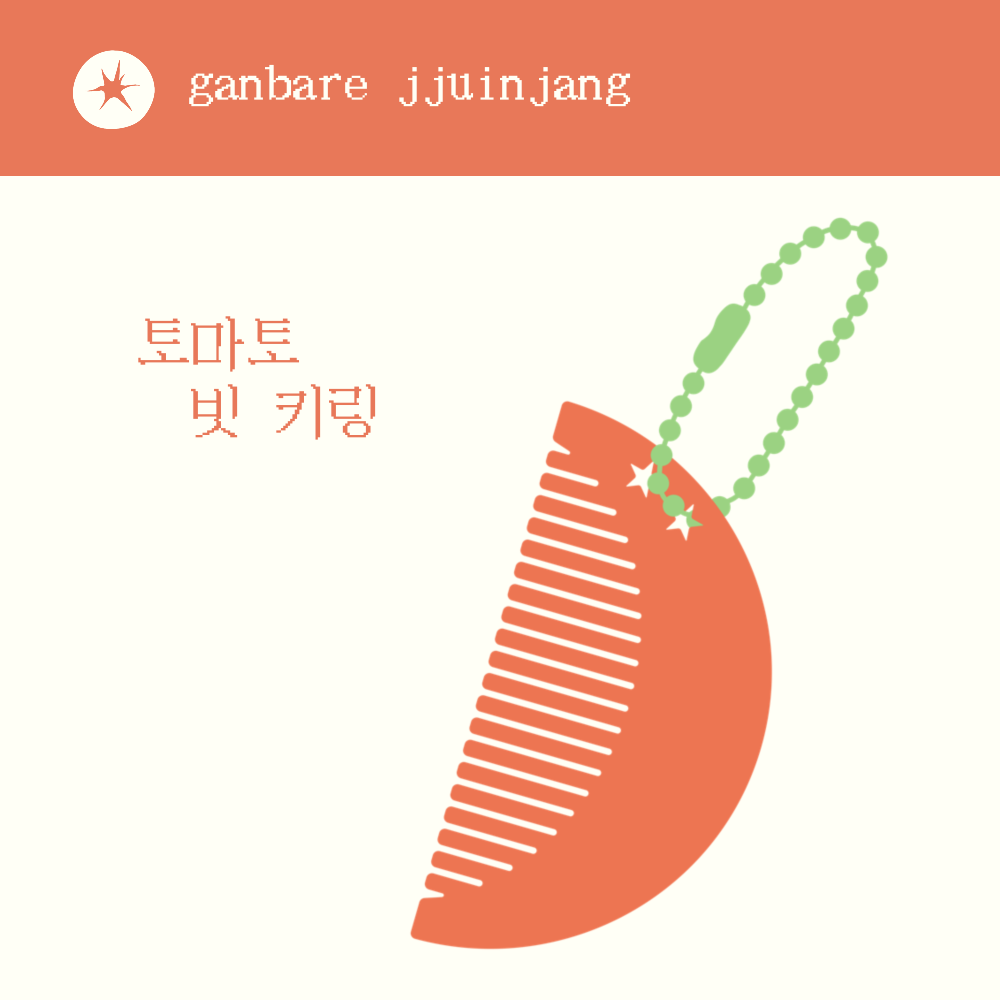 직원키트 빗 키링